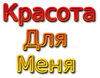 Хотите стать красивой? Читайте статьи на нашем сайте. Все о красоте для меня любимой
