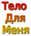 Как сделать свое тело красивым Хочешь красивую фигуру?