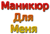 Хотите качественный и красивый маникюр? Маникюр для меня красивой